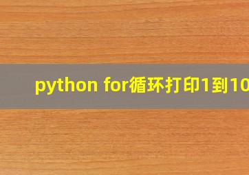 python for循环打印1到100